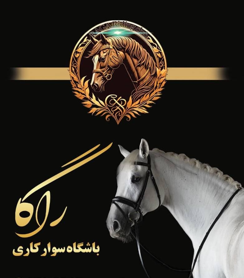 پانسیون اسب|اسب و تجهیزات اسب‌سواری|ری, |دیوار