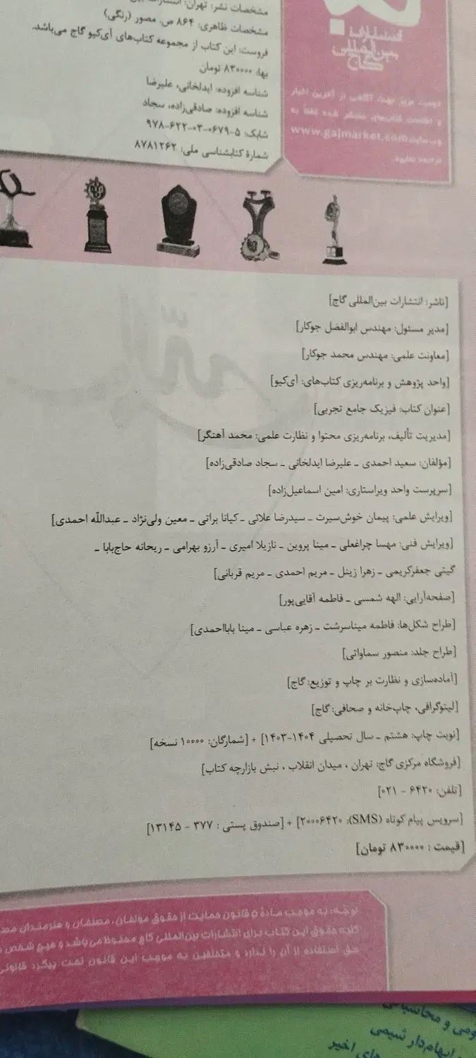 فیزیک و شیمی آیکیو IQ نو سفید و کتاب تکمیلی|کتاب و مجله آموزشی|تهران, استاد معین|دیوار