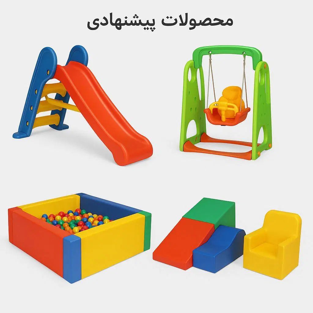 تولید و فروش تجهیزات خانه کودک و شهربازی|اسباب‌‌بازی|تهران, فردوس|دیوار