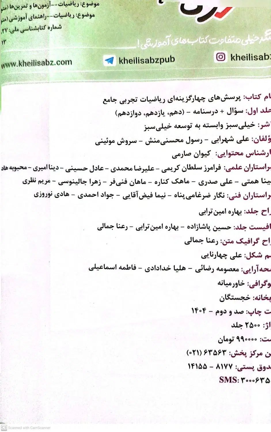 جامع ریاضی خیلی سبز   تجربی نو  با تخفیف ویژه|کتاب و مجله آموزشی|نیشابور, شهرک فرهنگیان|دیوار