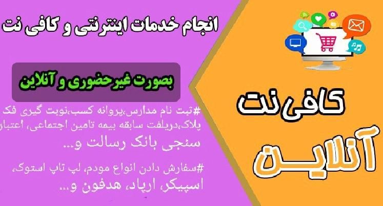 کافی نت انلاین انواع ثبت نام اینترنتی،تایپ،..|خدمات رایانه‌ای و موبایل|بندر کنگان, |دیوار