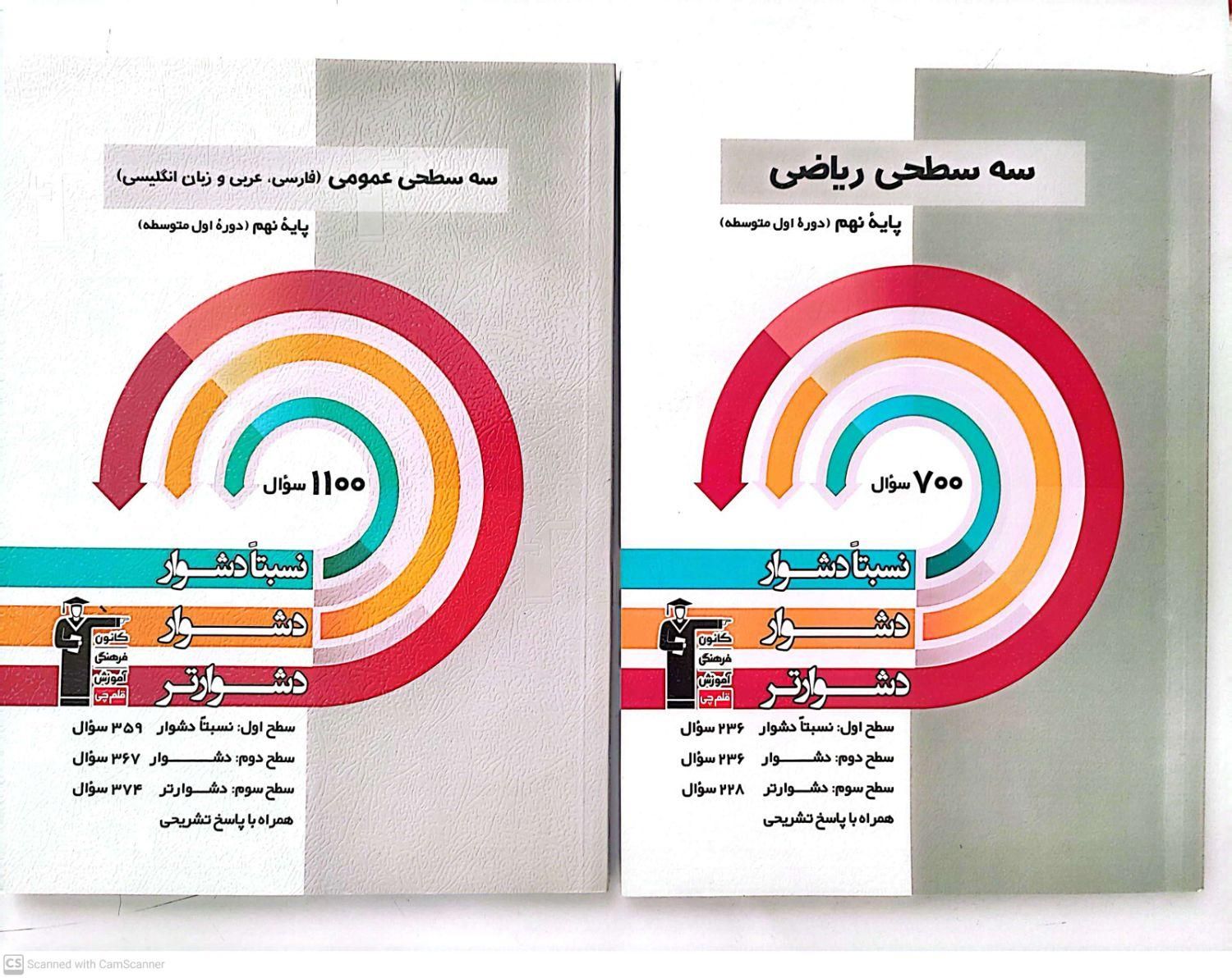 کتاب های قلمچی و سه سطحی|کتاب و مجله آموزشی|جهرم, |دیوار