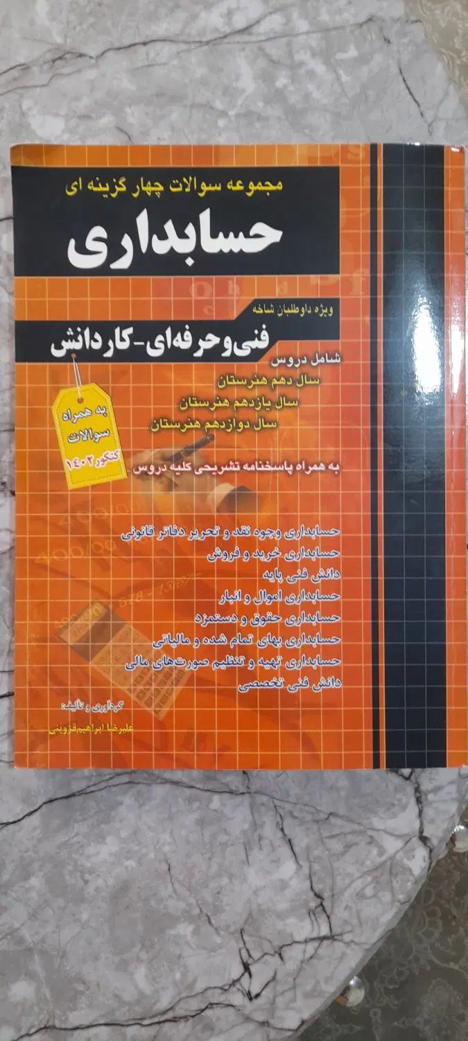 مجموعه سوالات ۴گزینه ای کنکور حسابداری|کتاب و مجله آموزشی|گلستان (تهران), |دیوار