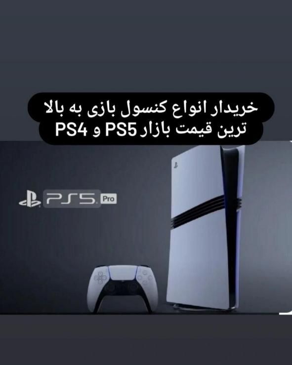 فروشنده وخریدار کنسول بازی پلستیشن پی اس ps5/ps4|کنسول، بازی ویدئویی و آنلاین|تهران, میرداماد|دیوار