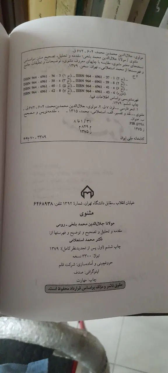 مثنوی تصحیح محمد استعلامی|کتاب و مجله ادبی|تهران, هفت حوض|دیوار