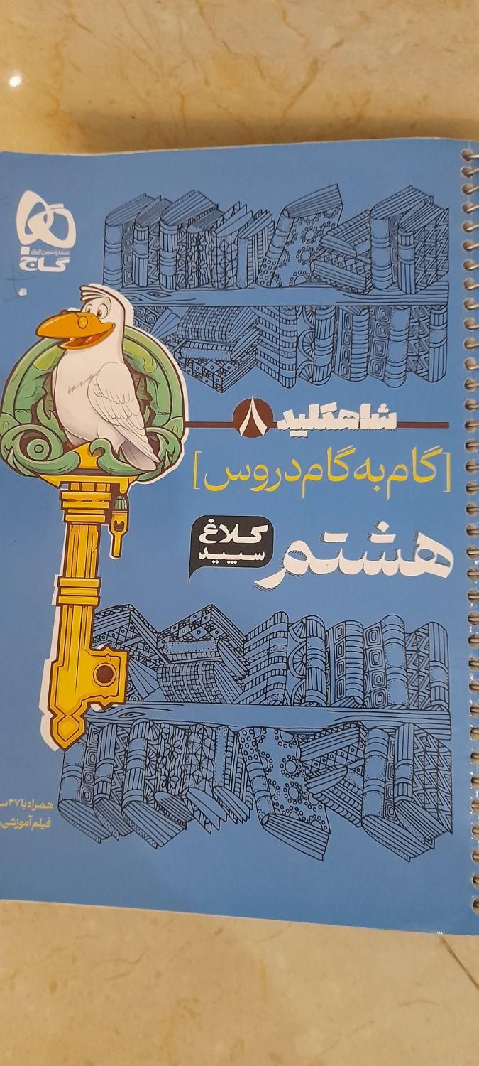 کتاب گام به گام  کلاغ سپید هشتم.کاملا کاربردی|کتاب و مجله آموزشی|بوشهر, |دیوار