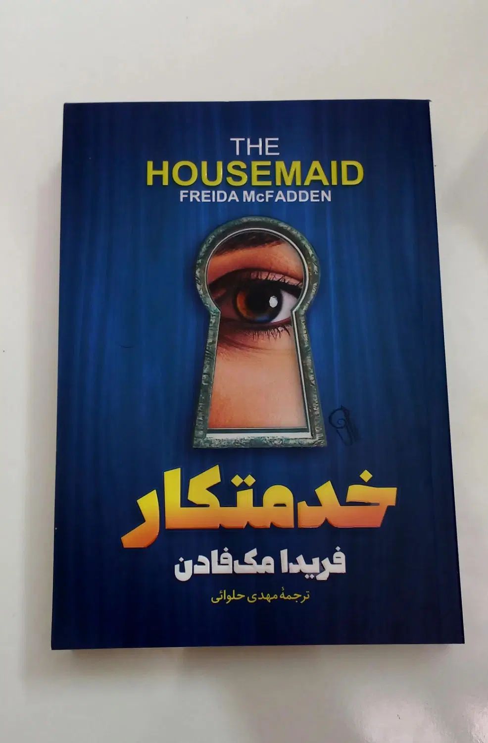 کتاب خدمتکار (فریدا مک فادن)|کتاب و مجله ادبی|اصفهان, هفتون|دیوار