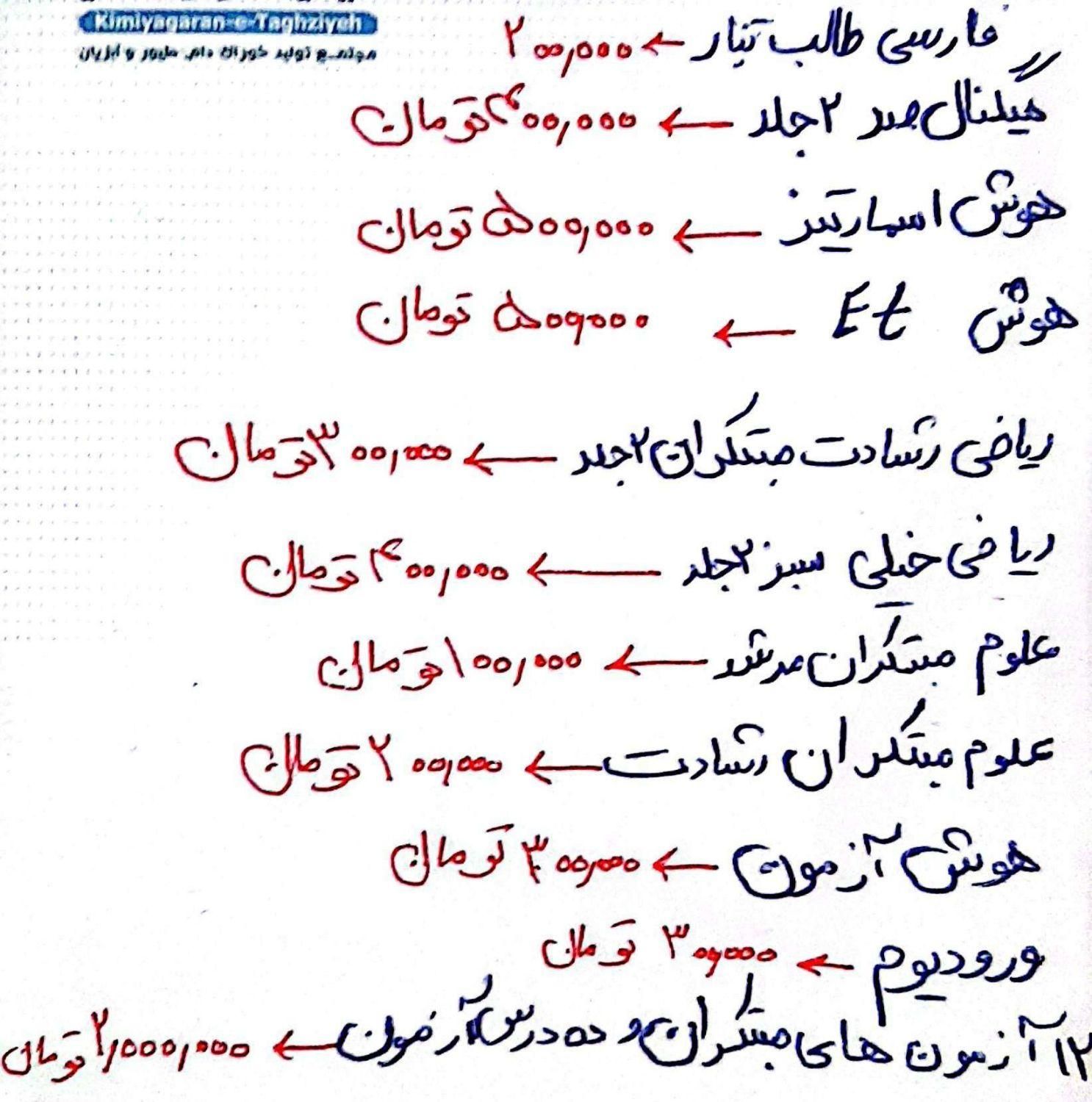 کتاب و آزمون های تستی جهت قبولی تیزهوشان|لوازم التحریر|فارسان, |دیوار