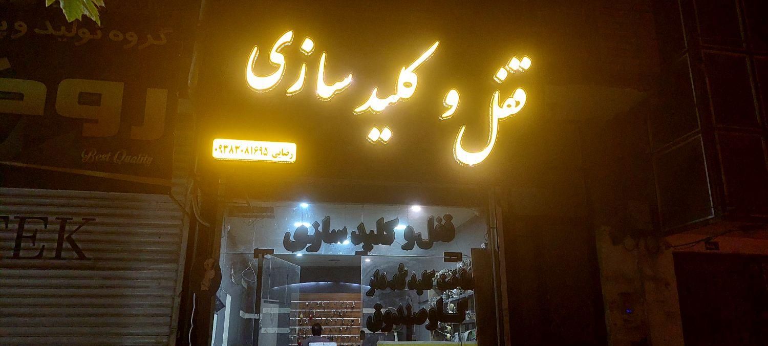 کلیدسازی قفل و کلید سازی شبانه روزی|خدمات پیشه و مهارت|مشهد, هدایت|دیوار