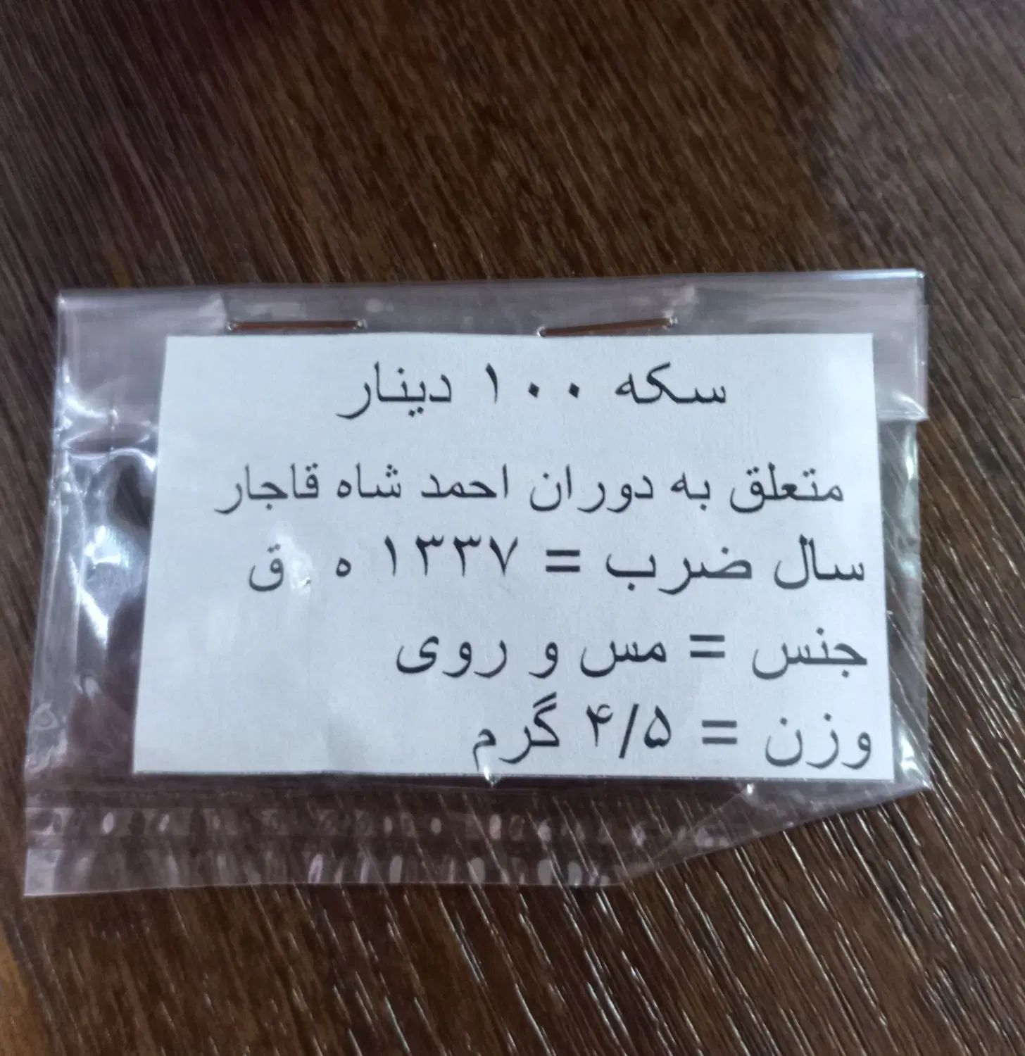 سکه های قاجار ناصر و احمد|کلکسیون سکه، تمبر، اسکناس|تهران, هاشم‌آباد|دیوار