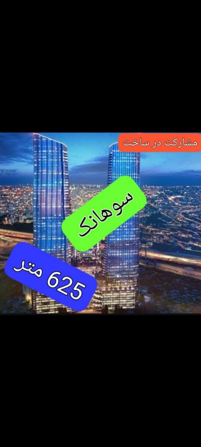 سوهانک 625 متر مشارکت کامل|مشارکت در ساخت املاک|تهران, سوهانک|دیوار