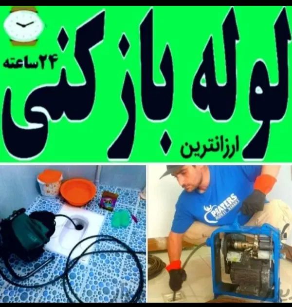 لوله بازکنی دهقان ویلا مهرویلا گلشهرویلا درختی 24س|خدمات پیشه و مهارت|کرج, دهقان ویلا|دیوار