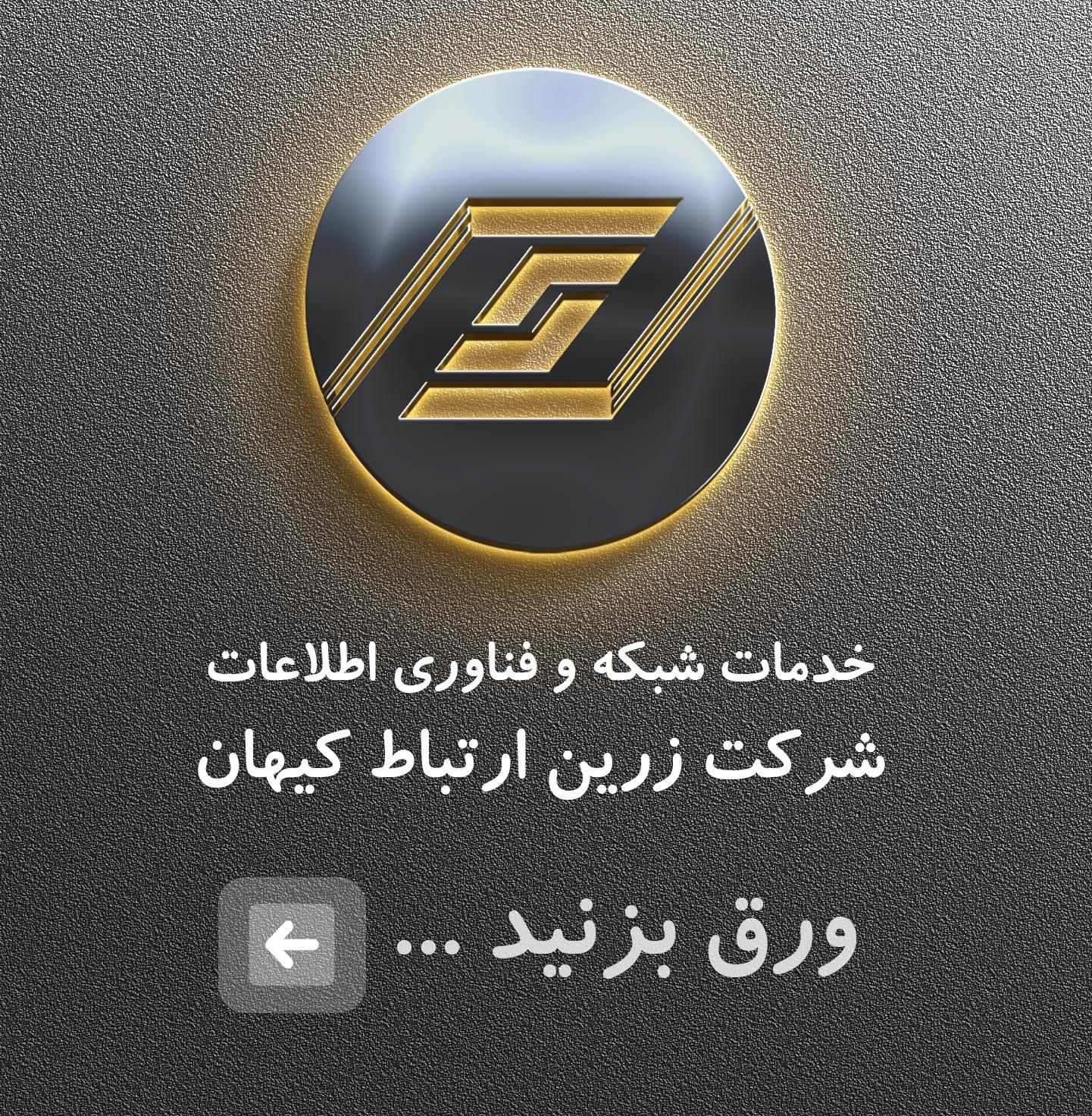 خدمات شبکه و IT (شرکت زرین ارتباط کیهان)|خدمات رایانه‌ای و موبایل|کرج, منظریه|دیوار