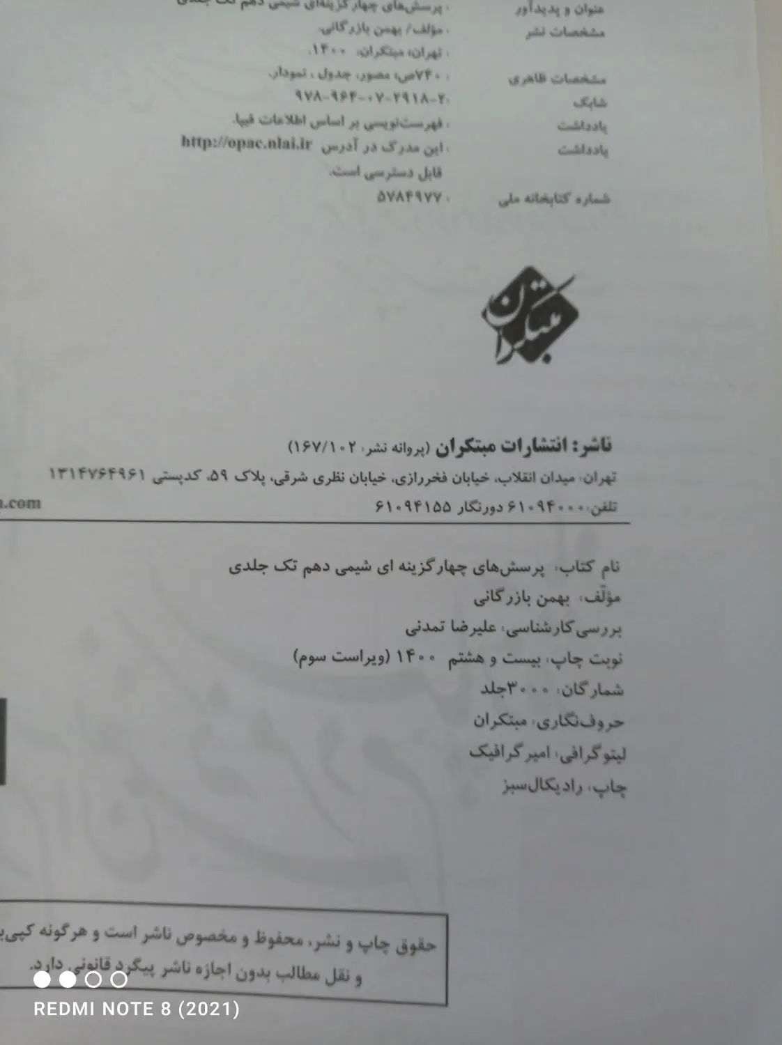 شیمی دهم و یازدهم مبتکران تک جلدی|کتاب و مجله آموزشی|تهران, آهنگ|دیوار