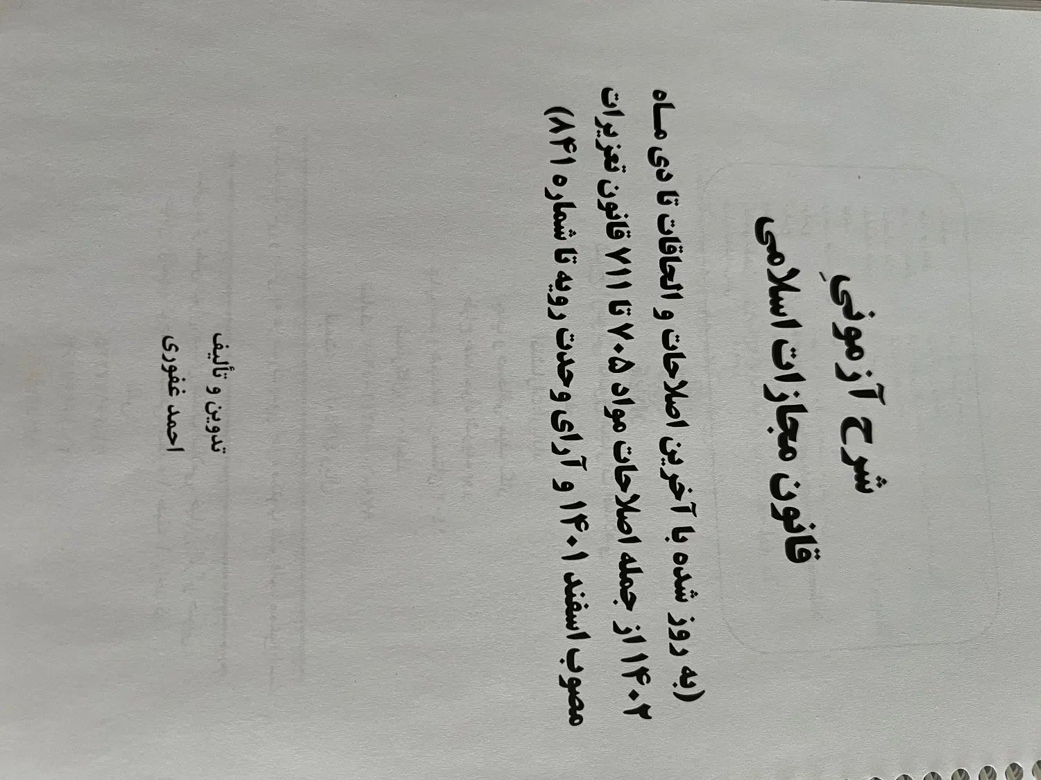 کتاب حقوق جزا احمد غفوری و آسان خوان دکتر نوبهاری|کتاب و مجله آموزشی|شیراز, فرهنگ شهر|دیوار
