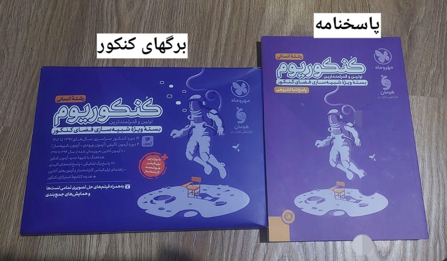 کنکوریوم انسانی مهر و ماه|کتاب و مجله آموزشی|تهران, ظفر|دیوار