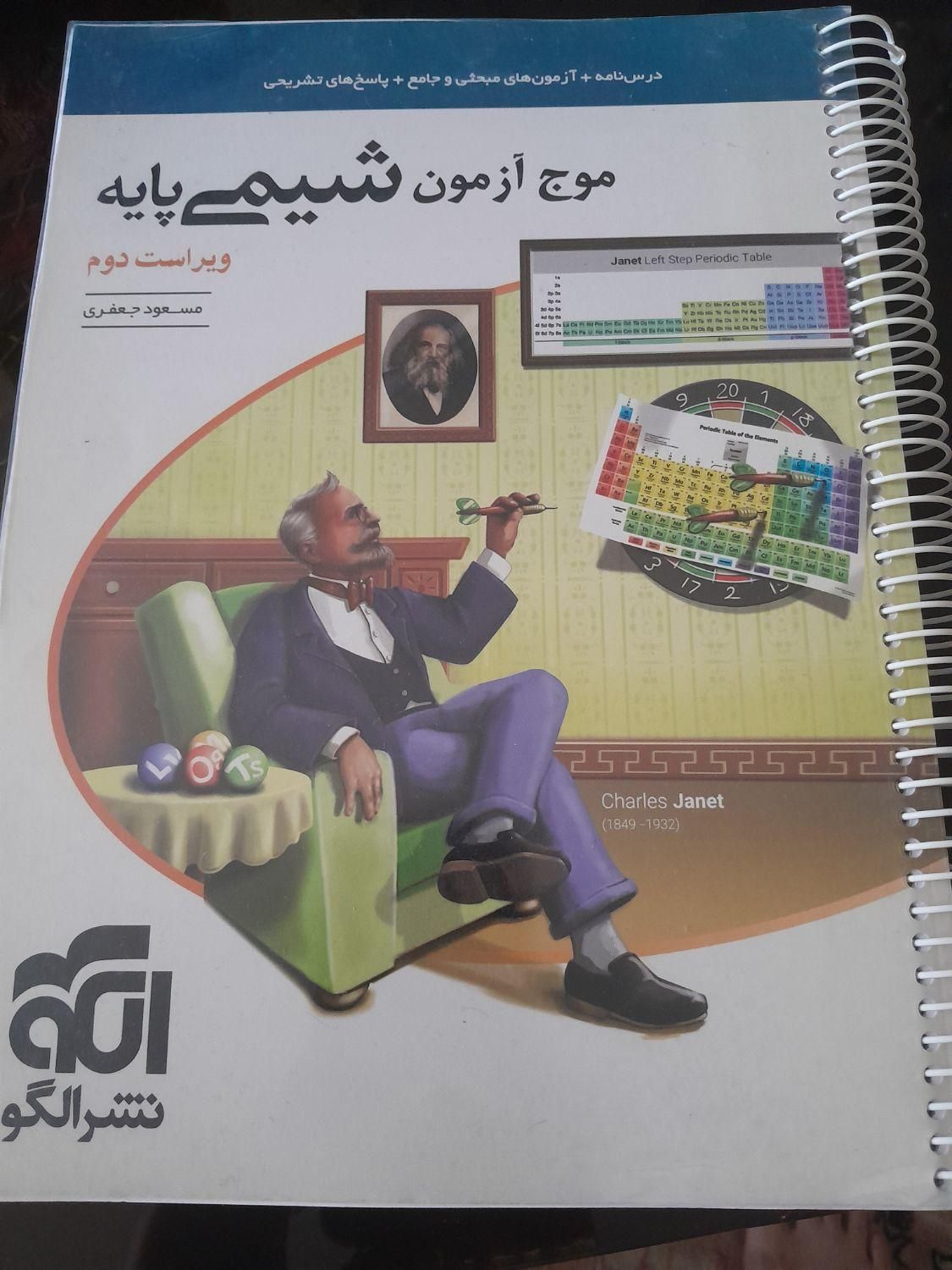 موج آزمون شیمی پایه(دهم و یازدهم)|کتاب و مجله آموزشی|مشهد, احمدآباد|دیوار