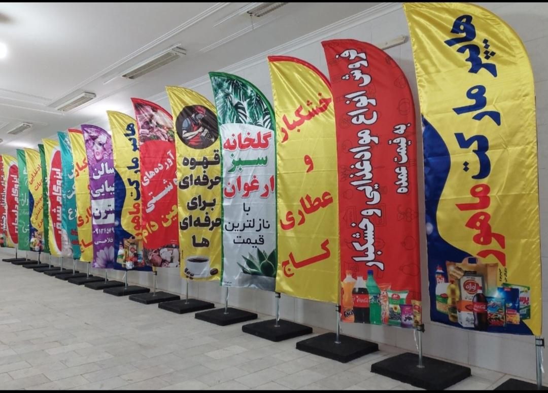 پرچم ساحلی،بنر،تراکت،کارت ویزیت،تابلو ارسال رایگان|خدمات پیشه و مهارت|یزد, |دیوار
