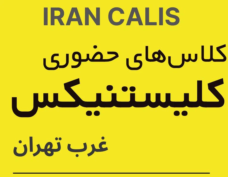 کلاس کلیستنیکس (تمرین با وزن بدن) در غرب تهران|خدمات آموزشی|تهران, تهرانسر مرکزی|دیوار