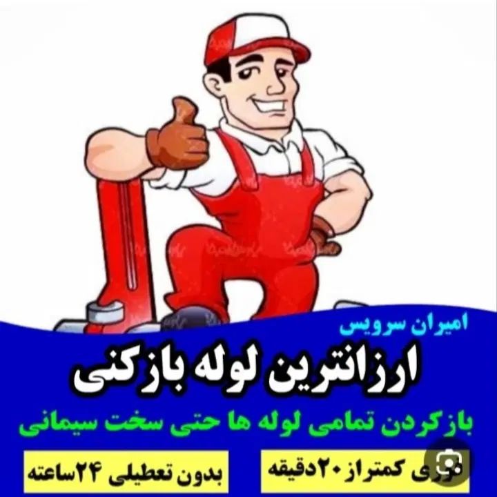 چاه بازکن ساسانی هفت تیر مصباح بنفشه فهمیده چمران|خدمات پیشه و مهارت|کرج, مصباح|دیوار