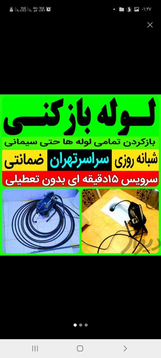 لوله بازکنی تضمینی فنرزنی سراسرتهران10دقیقه وبازکن|خدمات پیشه و مهارت|تهران, ولنجک|دیوار