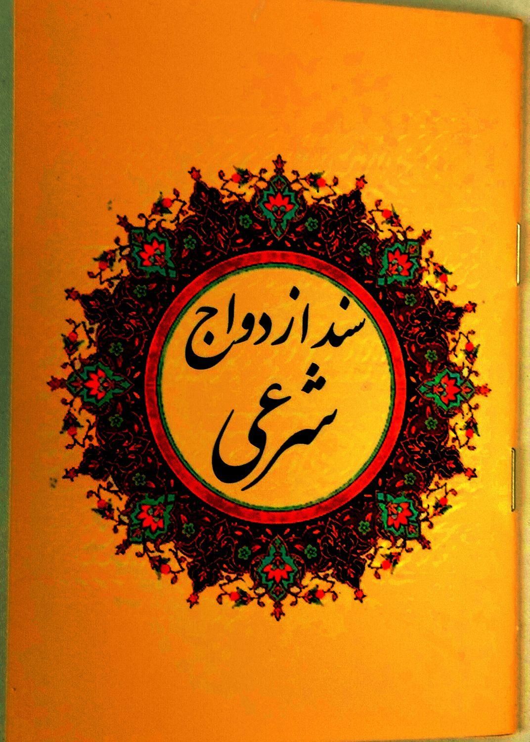 سالن عقد،دفتر ازدواج وطلاق اتباع،صیغه نامه موقت|خدمات پذیرایی، مراسم|قم, زنبیل آباد|دیوار