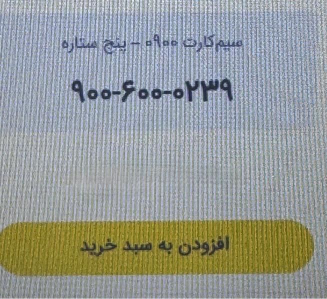 فروش سیمکارت های رند ایرانسل و همراه اول|سیم‌کارت|مشهد, بهشت|دیوار