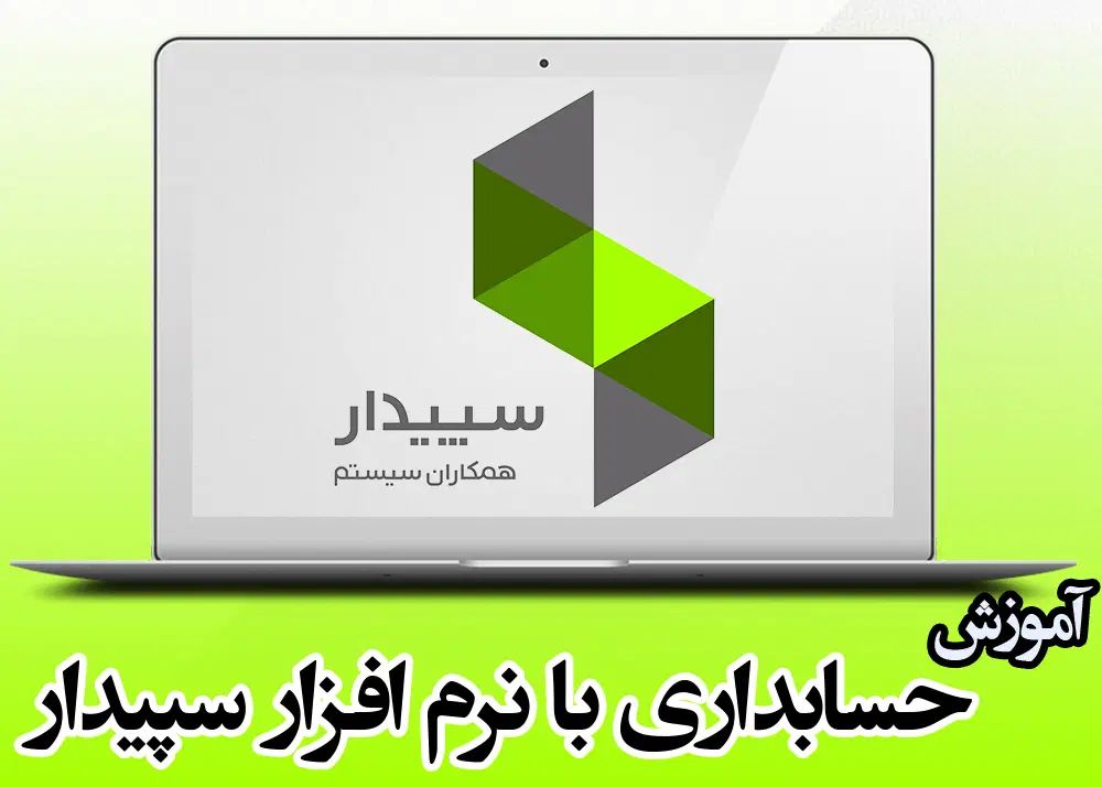 آموزش نرم افزار حسابداری سپیدار با مدرک|خدمات آموزشی|جیرفت, |دیوار