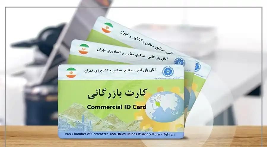 اخذ سریع کارت بازرگانی در یک هفته|خدمات مالی، حسابداری، بیمه|ارومیه, |دیوار