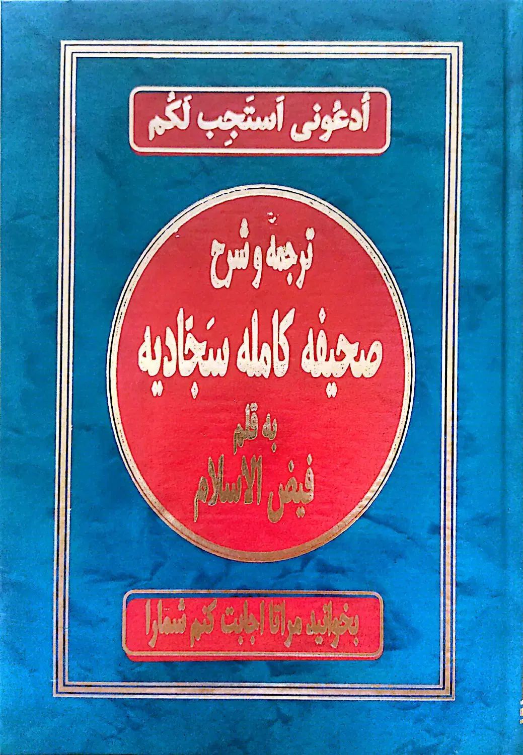 ۳کتاب مفاتیح الجنان و نهج البلاغه و صحیفه سجادیه|کتاب و مجله مذهبی|گرگان, |دیوار