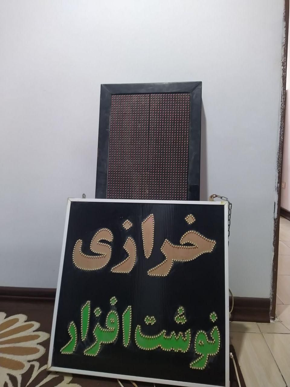 تابلو LED|فروشگاه و مغازه|شیراز, شهرک سراج‎|دیوار
