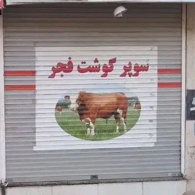 اجاره مغازه شاهین ویلا|اجارهٔ مغازه و غرفه|کرج, شاهین‌ویلا|دیوار