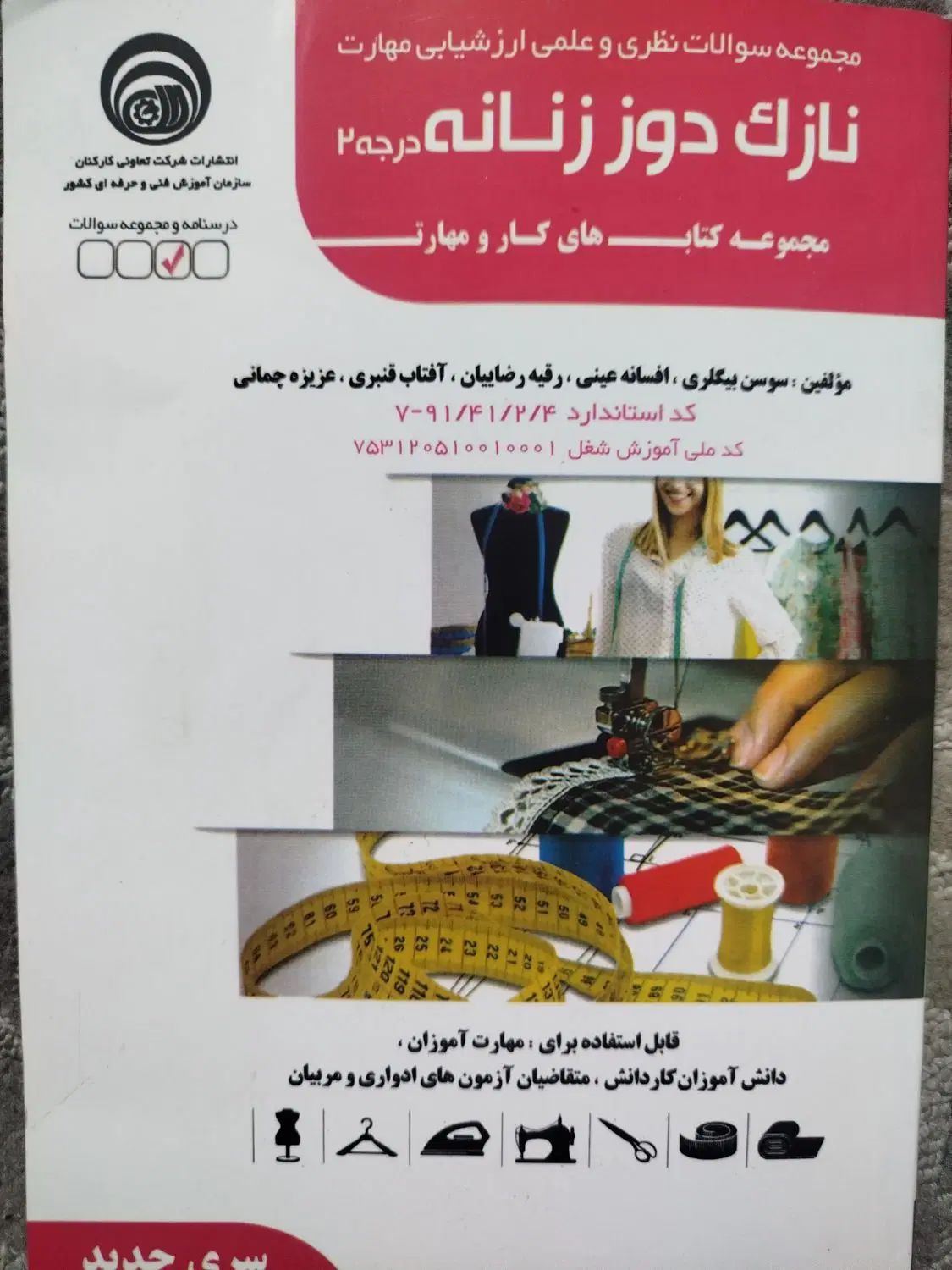 کتاب ازمون فنی حرفه ای خیاطی نازک دوز زنانه|کتاب و مجله آموزشی|تهران, استاد معین|دیوار