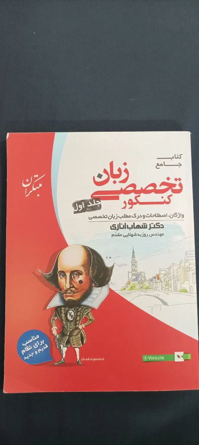 کتاب زبان تخصصی کنکور اناری جلد اول و جلد دوم|کتاب و مجله آموزشی|مشهد, شهرک امام هادی (شهرک غرب)|دیوار
