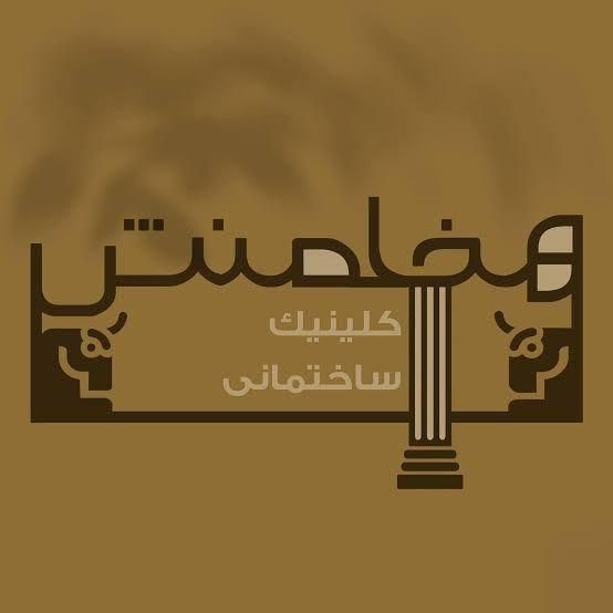 کلینیک ساختمان هخامنش|مصالح و تجهیزات ساختمان|سبزوار, ایزی شهر|دیوار