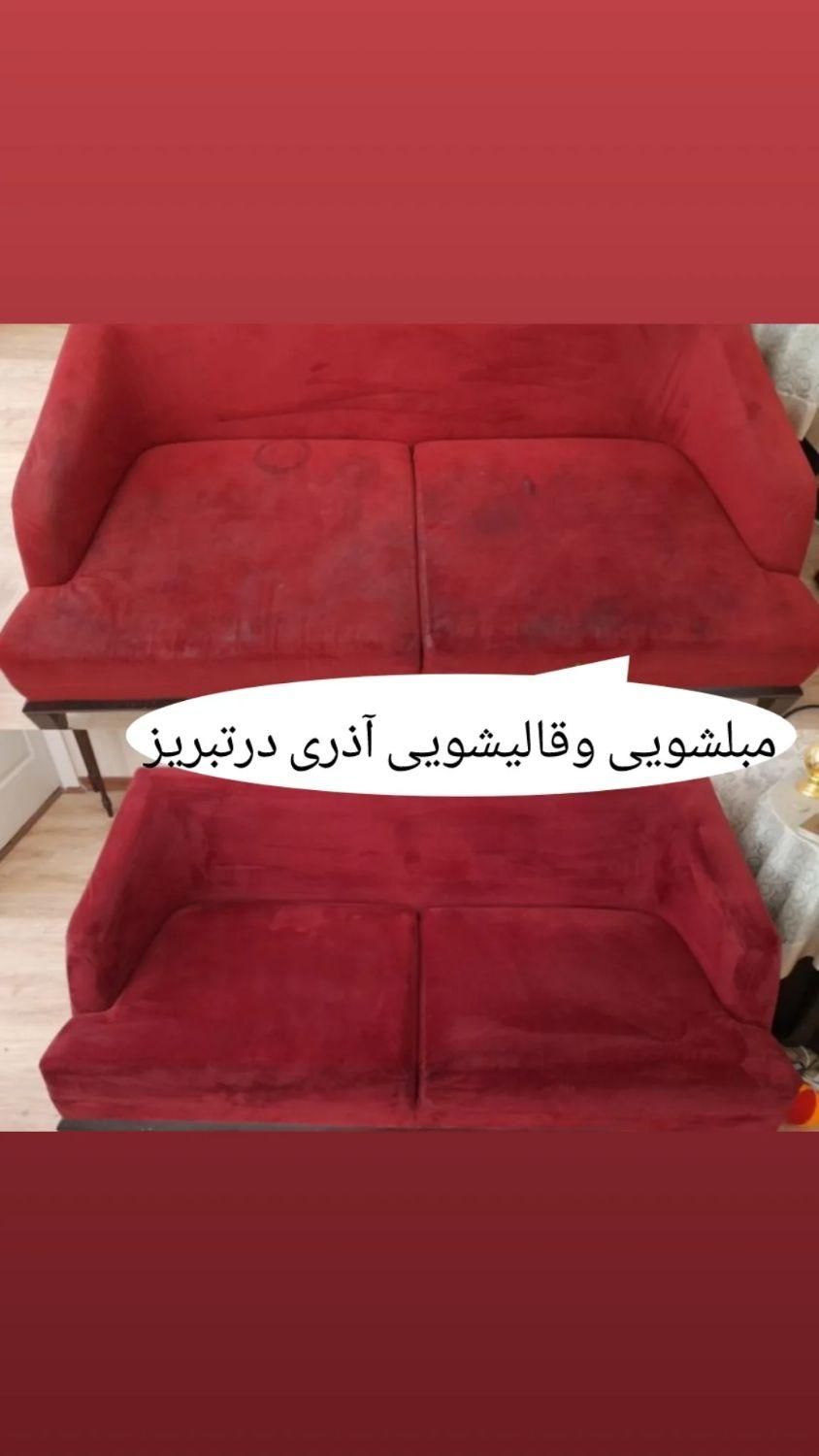 مبل شویی مبلشویی وقالیشویی آذری در منزل|خدمات نظافت|تبریز, |دیوار