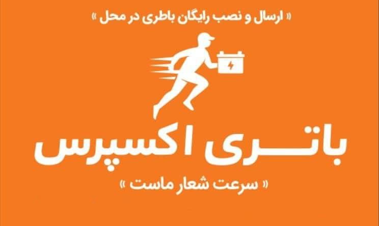 باتری اکسپرس/باطری خودرو چکی ارسال و نصب رایگان|قطعات یدکی و لوازم جانبی|کرج, گلشهر|دیوار