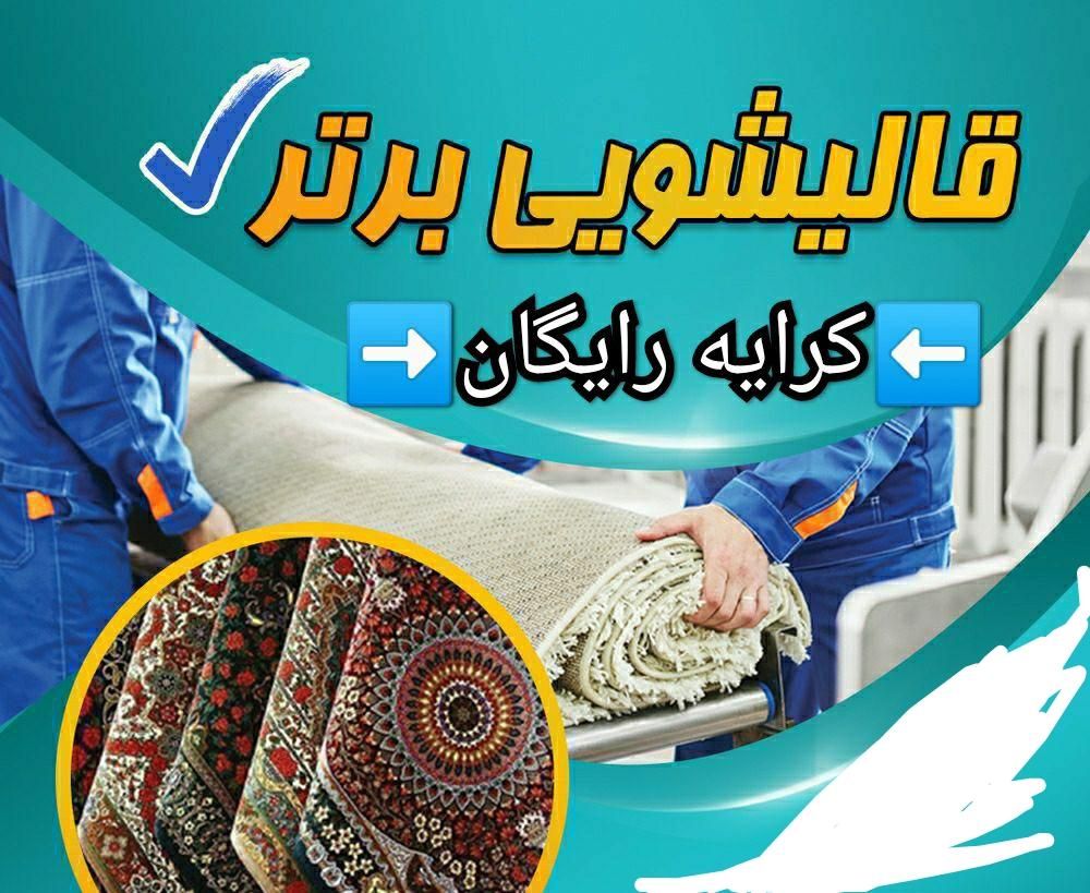 قالیشویی خیابان جلیلی|خدمات نظافت|کرمانشاه, |دیوار