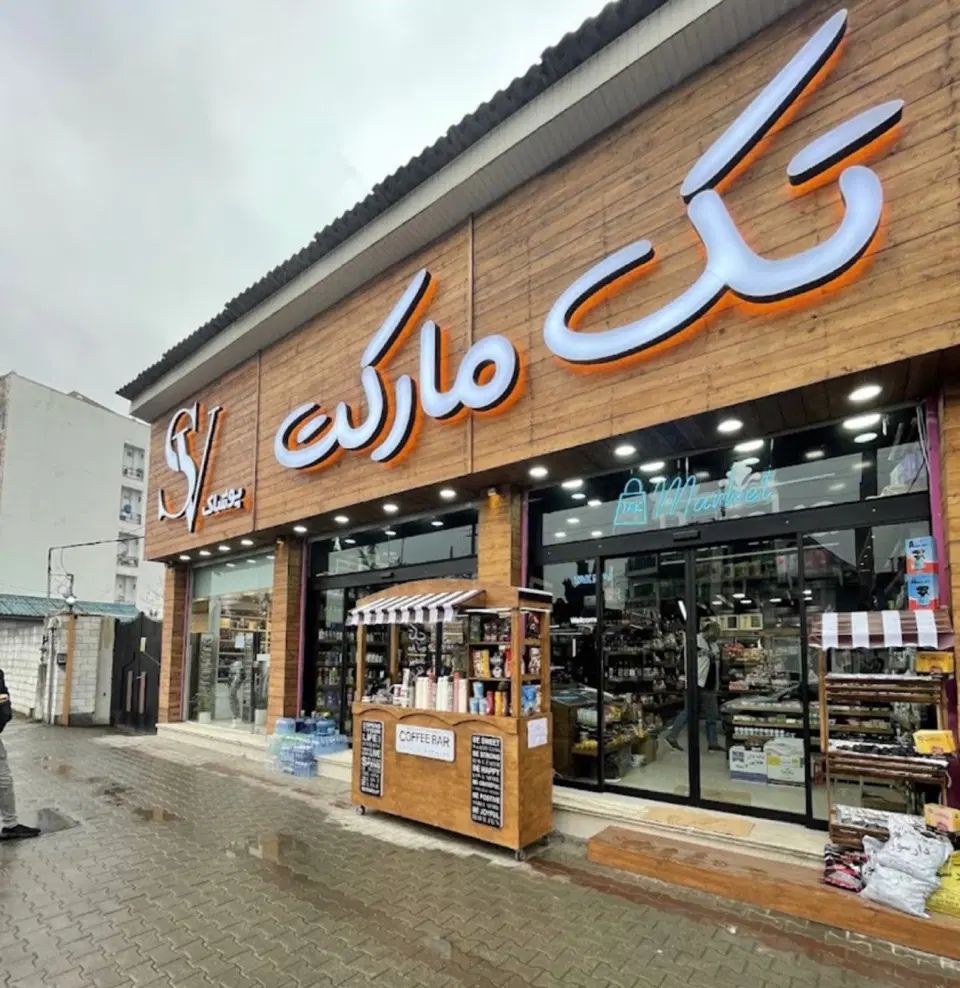 استخدام کارگر ساده و خدمات در سوپر مارکت|استخدام خدمات فروشگاه و رستوران|نوشهر, |دیوار