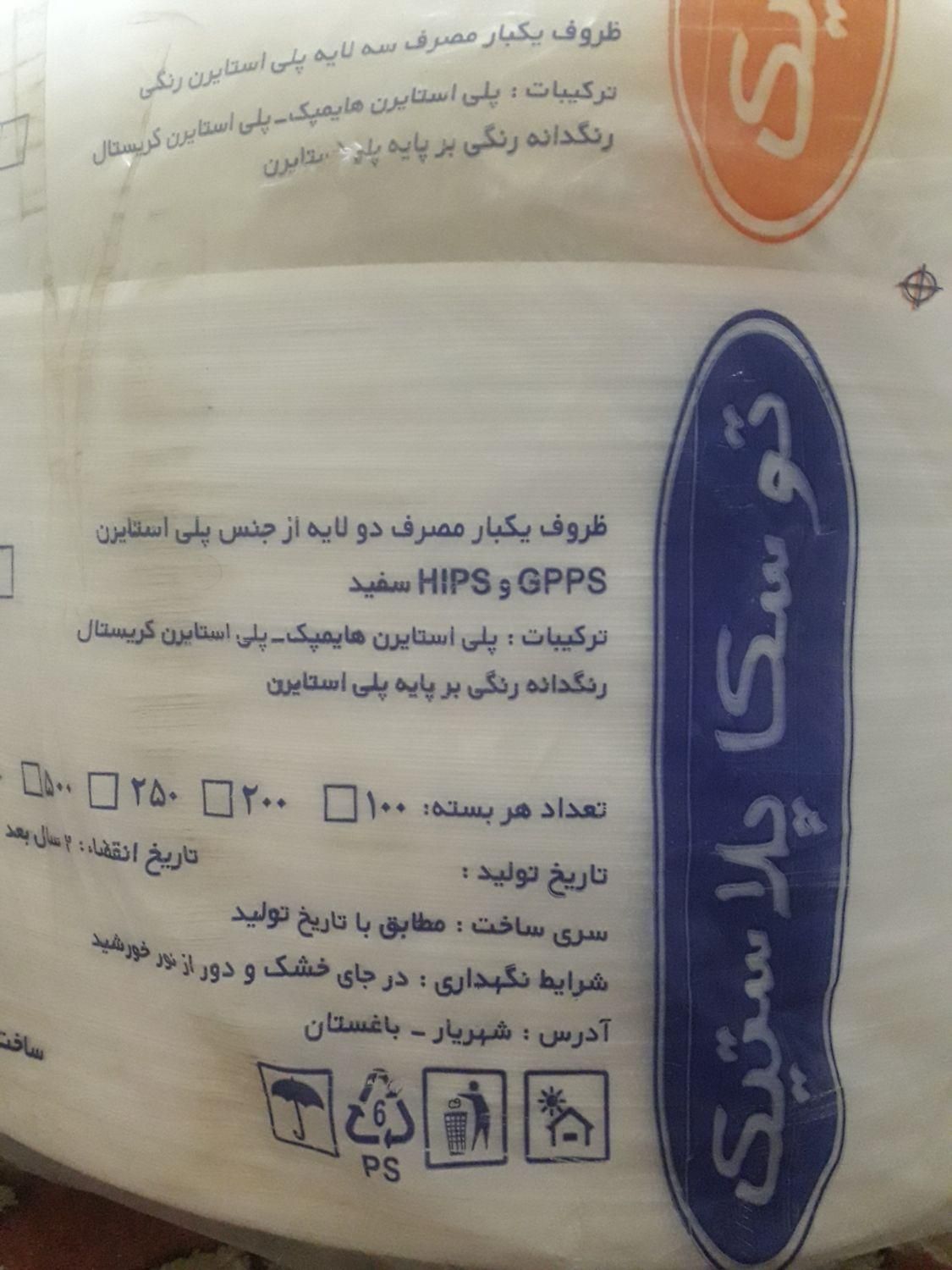 یکبارمصرف|ظروف نگهدارنده، پلاستیکی، یک‌بارمصرف|شوشتر, |دیوار