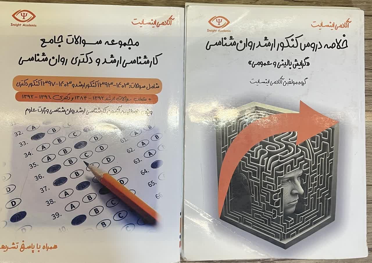 کتاب کنکور ارشد روانشناسی|کتاب و مجله آموزشی|مشهد, استاد یوسفی (شهرک غرب)|دیوار
