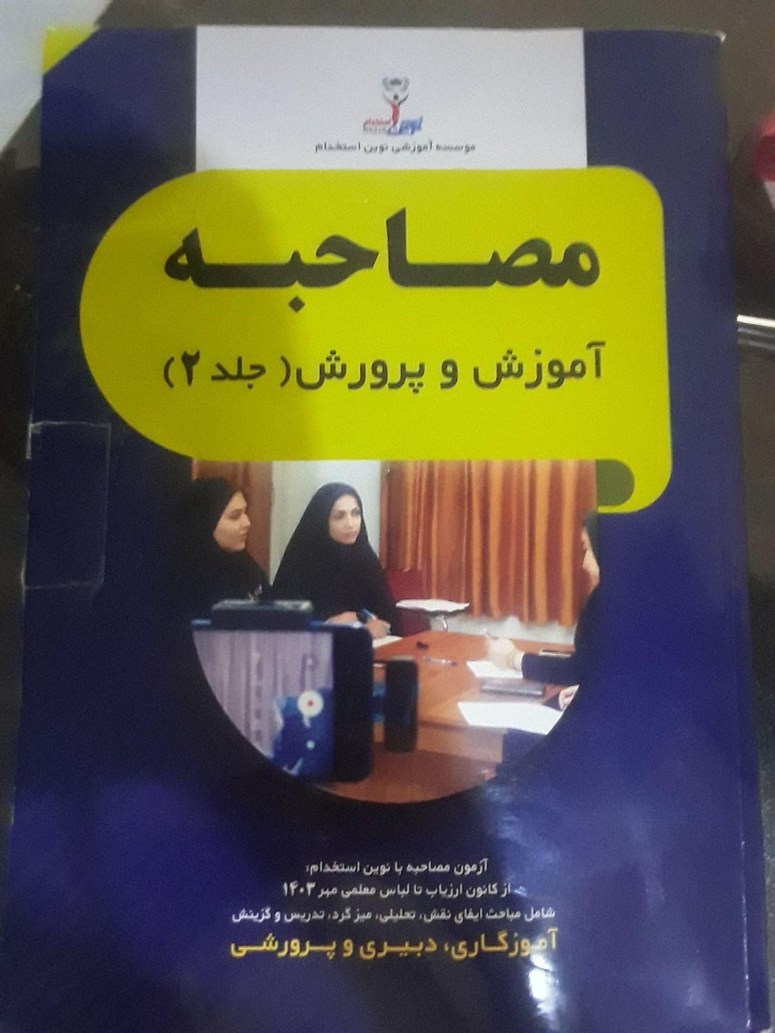 کتاب استخدام آموزش و پرورش|کتاب و مجله آموزشی|مبارکه, |دیوار