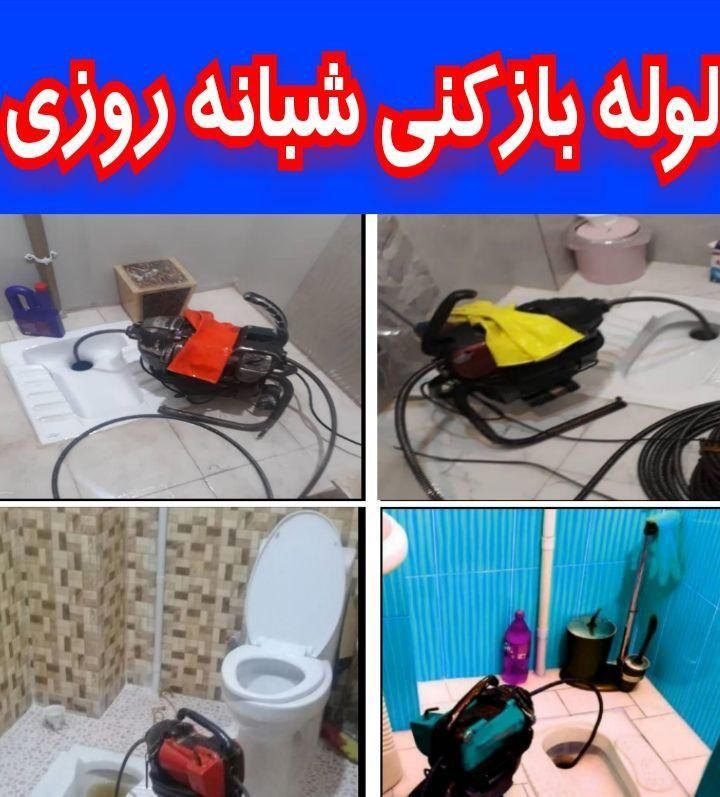 لوله بازکنی فردیس بنفشه قریشی حافظیه پیک اهری|خدمات پیشه و مهارت|کرج, شهرک بنفشه|دیوار