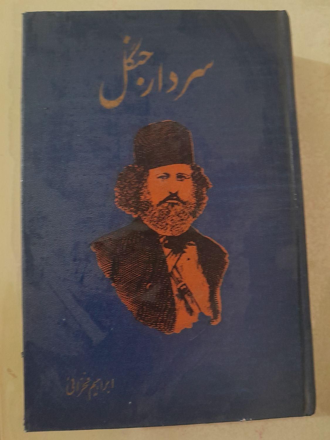 کتاب سردار جنگل|کتاب و مجله تاریخی|تهران, آهنگ|دیوار