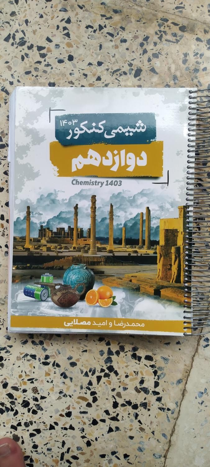 جزوه شیمی استاد امید و محمدرضا مصلایی|کتاب و مجله آموزشی|اصفهان, شفق|دیوار