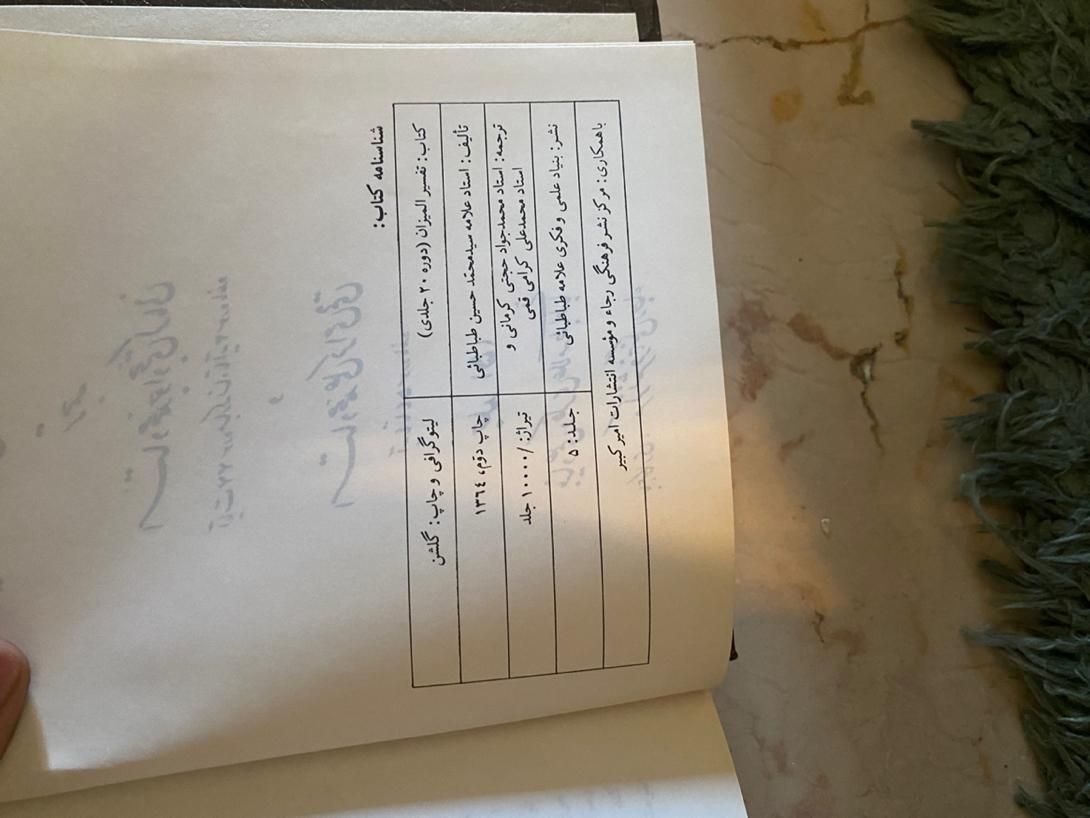 تفسیرالمیزان ۲۰ جلدی|کتاب و مجله مذهبی|تهران, دریان‌نو|دیوار