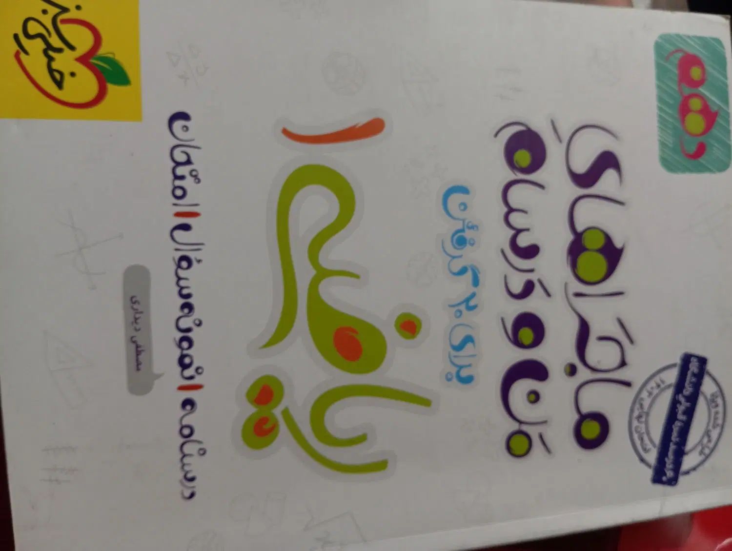 کتاب ریاضی|کتاب و مجله آموزشی|تهران, شهرک ولیعصر جنوبی|دیوار