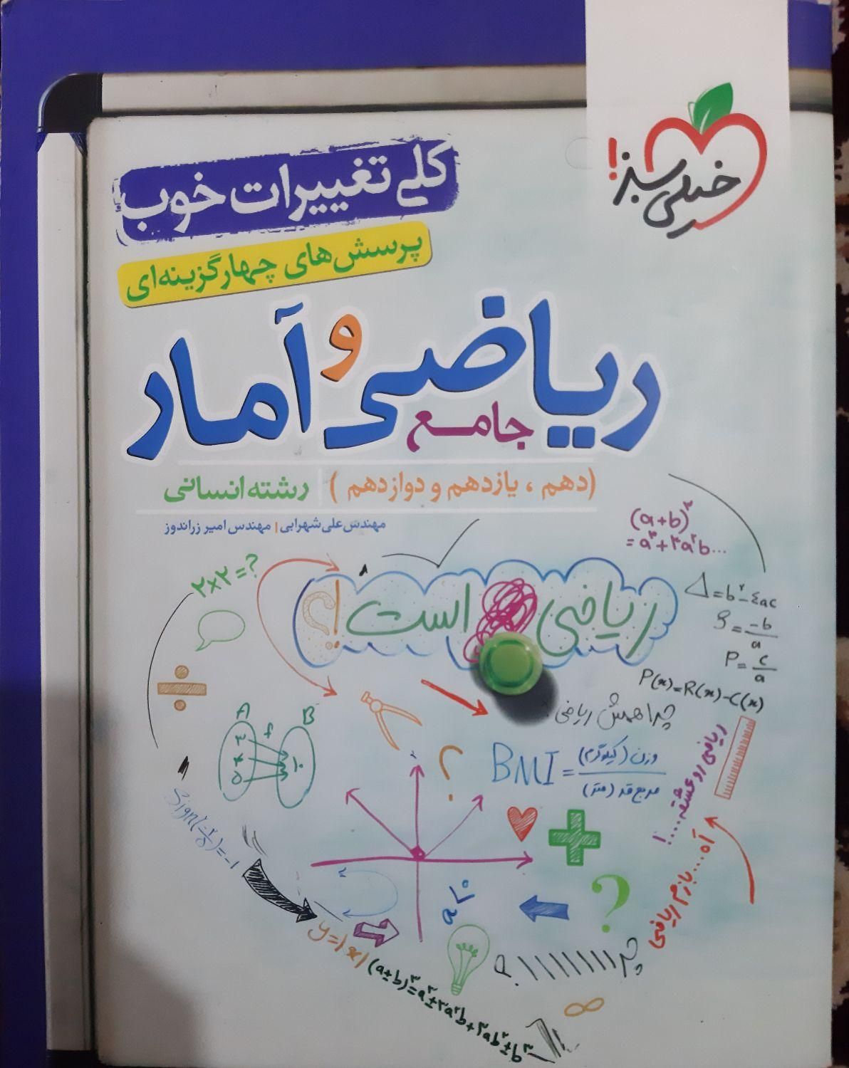 ریاضی و آمار جامع رشته انسانی ویژه کنکور|کتاب و مجله آموزشی|محمدشهر, |دیوار