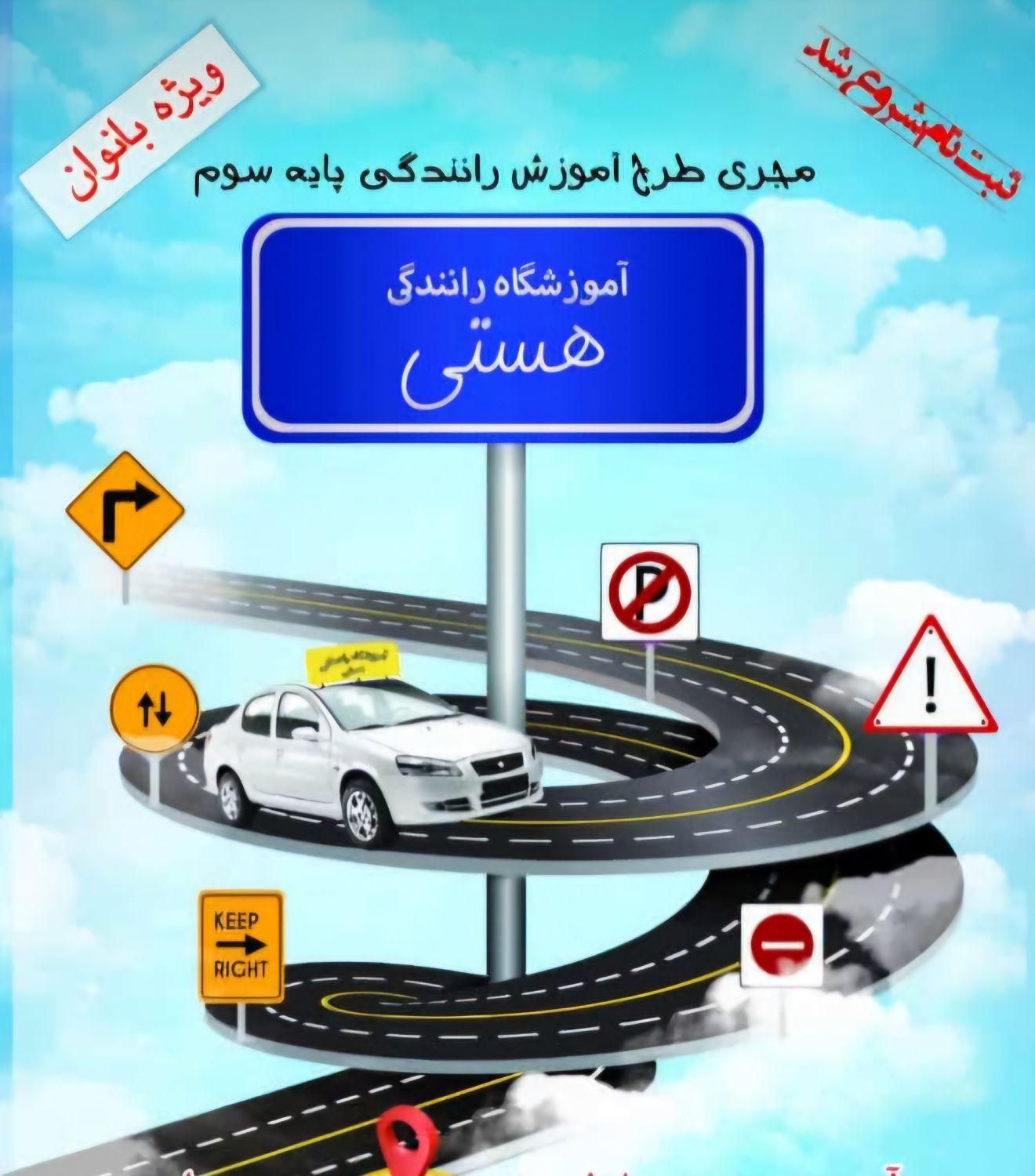 آموزشگاه رانندگی هستی|خدمات آموزشی|یاسوج, |دیوار