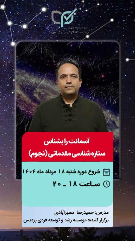 ستاره شناسی مقدماتی|خدمات آموزشی|اصفهان, فرح آباد|دیوار